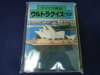 アメリカ横断ウルトラクイズ 13冊セット 美品】アメリカ横断 アメリカ横断ウルトラクイズ 13冊セット 美品】アメリカ横断